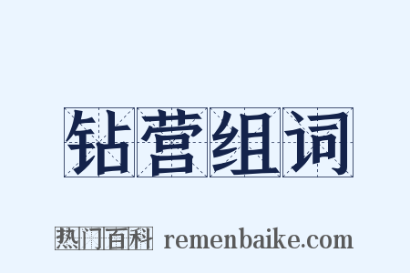 钻营组词是什么意思的图片